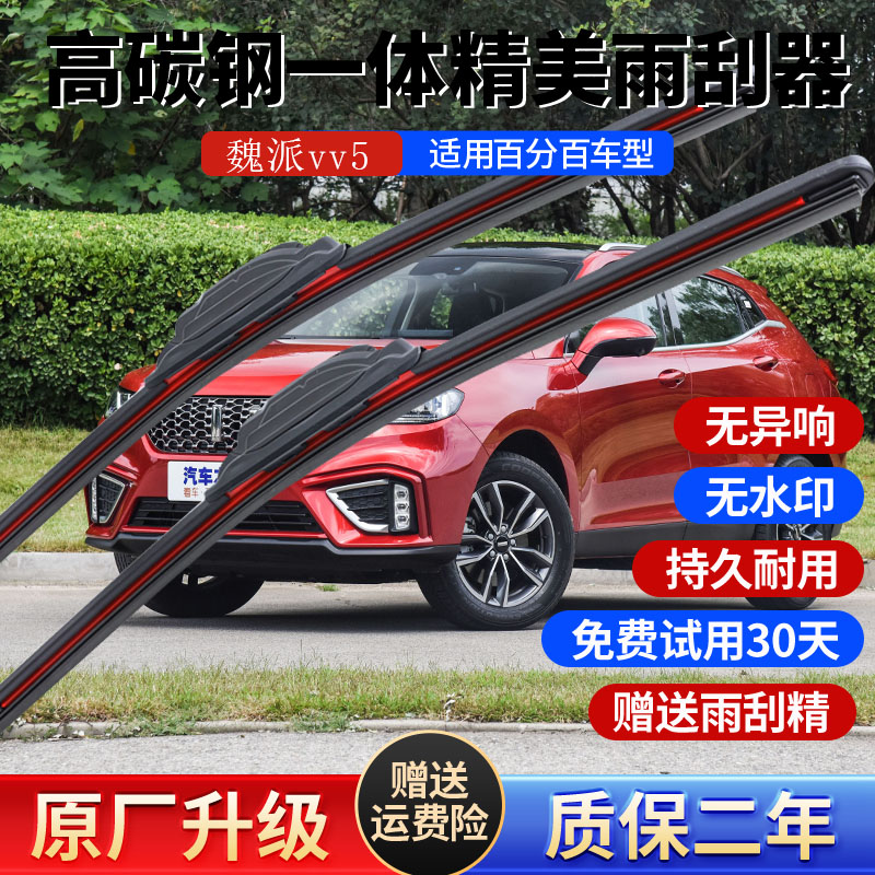 魏派vv5高碳钢特氟龙雨刮器