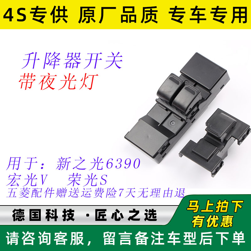 适用于五菱之光6390/荣光S/宏光V玻璃升降器开关总成电动车窗按键