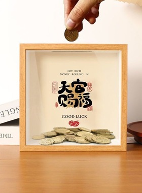 存钱零钱储钱罐储蓄硬币纪念币纸币票根相框新居摆件招财开业礼物