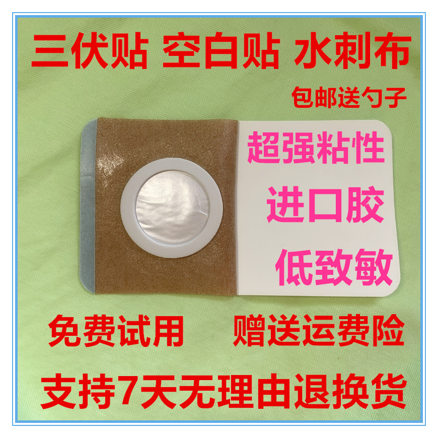 三伏贴布空贴水刺布穴位贴空白贴肚脐贴胶布空白膏贴布透气胶脐贴