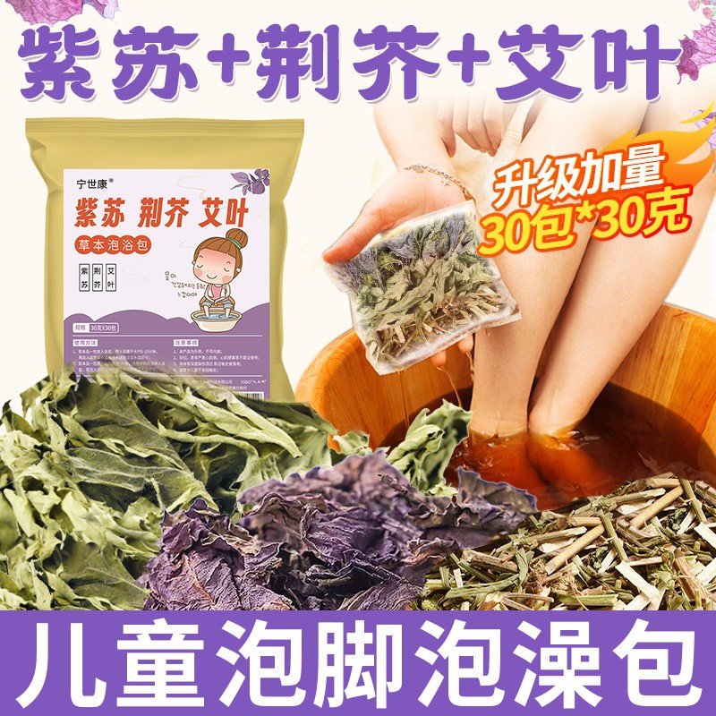 紫苏叶儿童泡脚包荆芥艾草叶宝宝小儿洗泡澡足浴包鼻舒