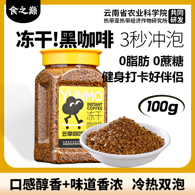 云南黑咖啡云摩冻干咖啡