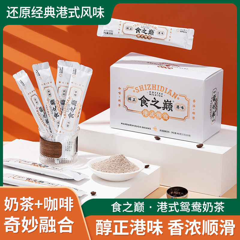 食之巅港式鸳鸯咖啡奶茶速溶即溶香港经典卡布奇洛甜味奶茶咖啡粉,咖啡/麦片/冲饮,速溶咖啡,淘宝优惠券,粉丝福利购,淘宝优惠卷