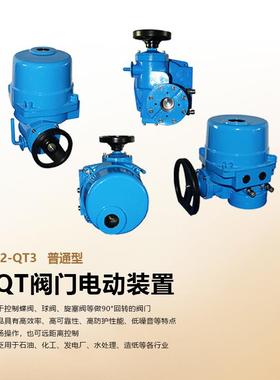 QT2阀门电动装置 部分回转执行器 普通型 220v 380V