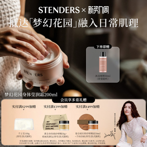 施丹兰梦幻花园身体莹润霜