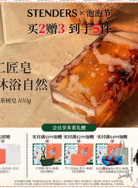 【新年礼物】STENDERS施丹兰手工香氛皂块状皂沐浴皂送礼官方正品