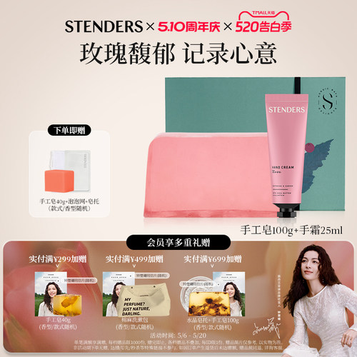 STENDERS施丹兰护手霜香皂礼盒
