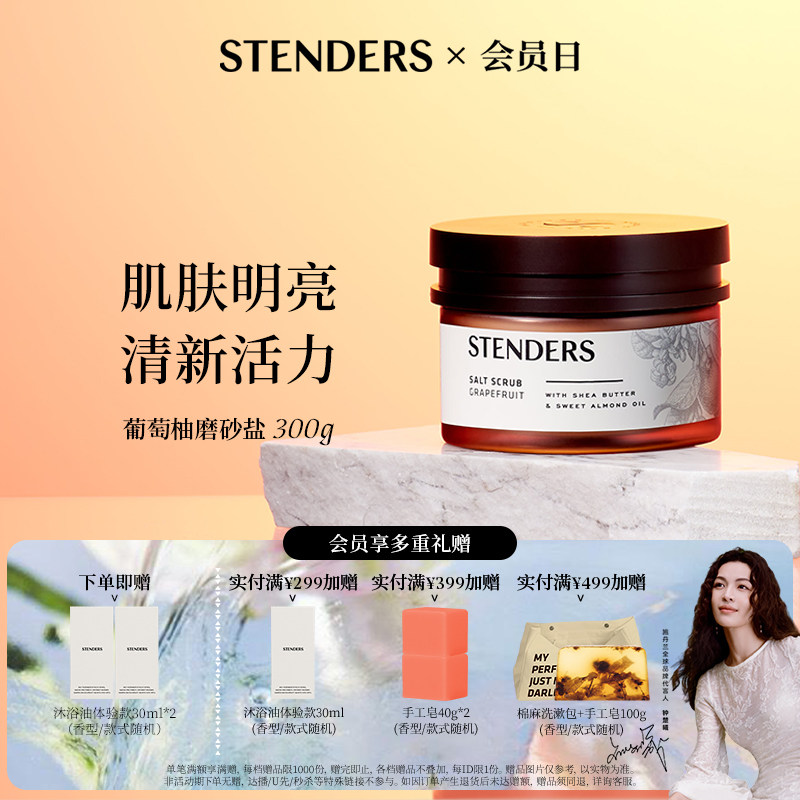 STENDERS施丹兰磨砂膏身体清洁沐浴盐去角质沐浴露官方正品