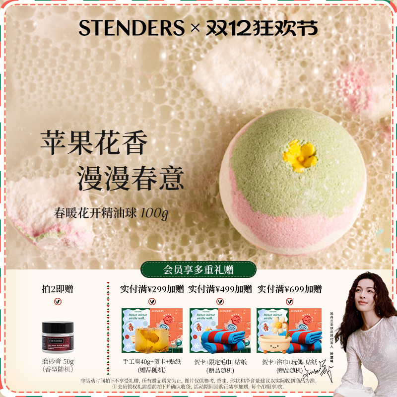 STENDERS/施丹兰春暖花开精油球