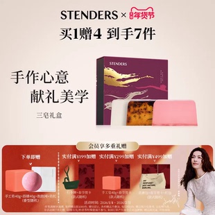 【新年礼物】STENDERS施丹兰香皂礼盒礼物男女朋友手工皂精油皂