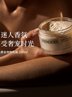 【达人同款】STENDERS施丹兰黄金亮泽身体乳霜黄金体霜滋润留香