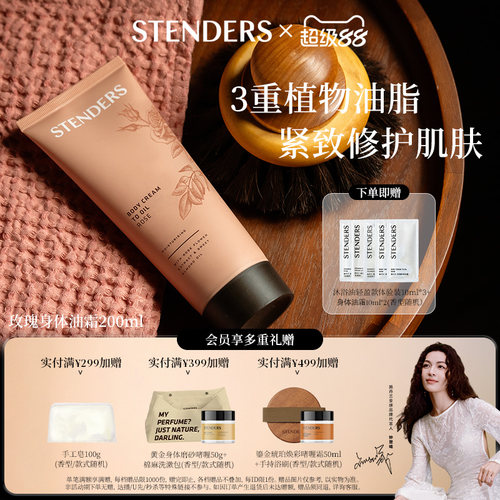 施丹兰玫瑰身体油霜修护滋养