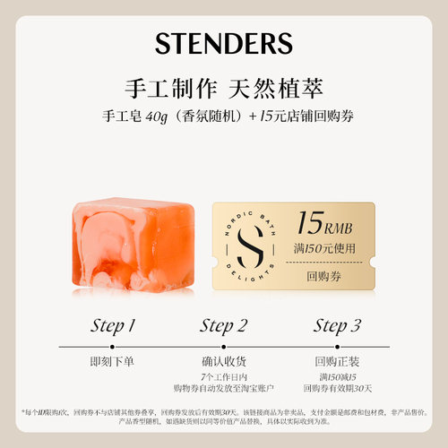 【天猫U先】STENDERS/施丹兰手工皂约40g-享店铺回购券效期30天
