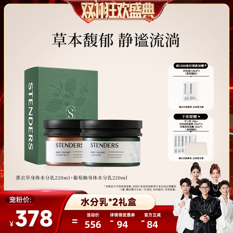 【香菇双11】STENDERS施丹兰水分乳双罐装保湿温润芳香身体乳
