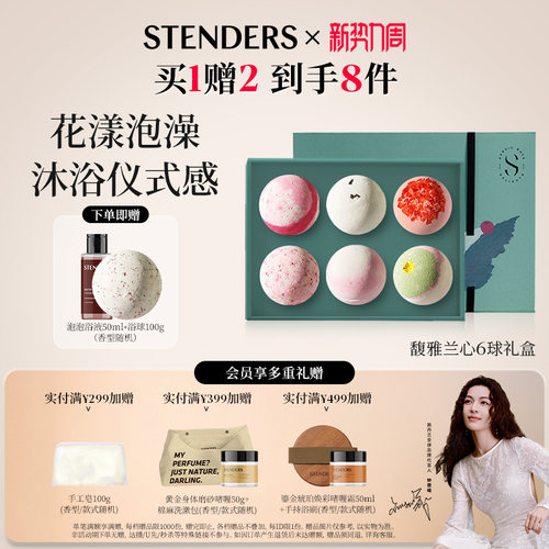 施丹兰沐浴泡澡球礼盒