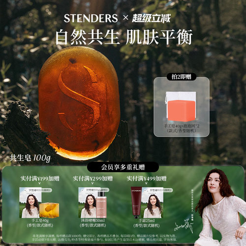 STENDERS/施丹兰共生香氛皂系列