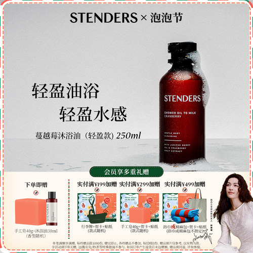 【新年礼物】STENDERS施丹兰沐浴油轻盈款送礼物沐浴露官方正品