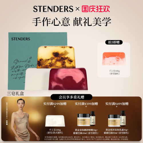 施丹兰任选三皂礼盒手工皂香皂