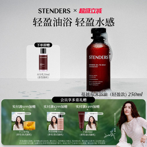 STENDERS施丹兰沐浴油轻盈款清洁节日礼物沐浴露胖友送礼伴手礼