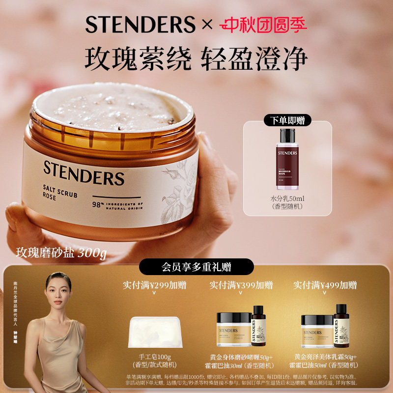 STENDERS施丹兰奢润清洁肌肤去角质磨砂膏经典款送礼伴手礼