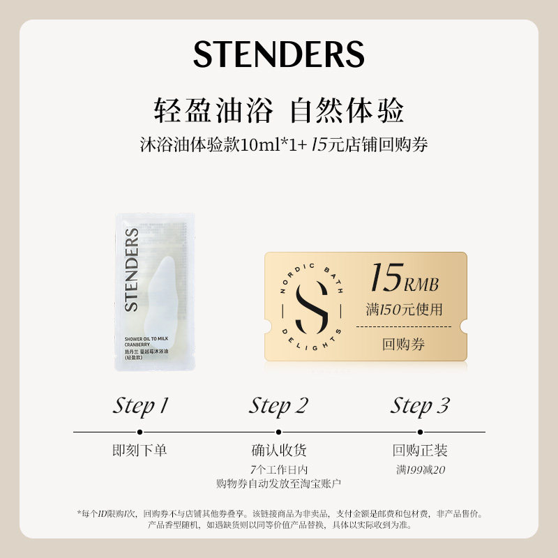STENDERS施丹兰蔓越莓沐浴油轻盈款10ml滋养卸妆抗皱紧致舒缓控油
