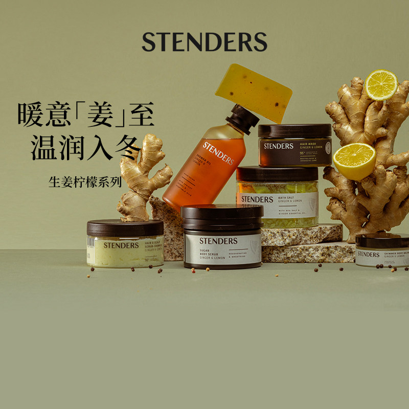 STENDERS施丹兰【生姜柠檬系列】手工香皂泡浴球磨砂膏单品系列