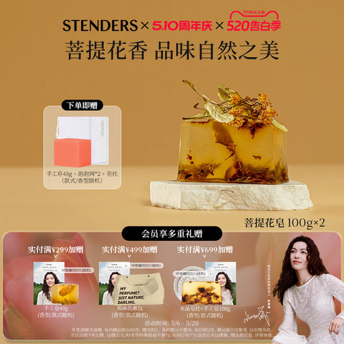 施丹兰菩提花精油手工皂100g