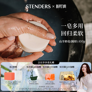 STENDERS施丹兰手工皂洗脸皂沐浴香皂山羊奶圆形块状皂朋友送礼物