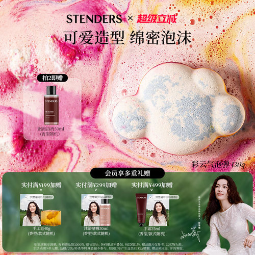 STENDERS/施丹兰香氛气泡弹