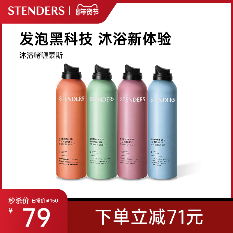 【年货节限时秒杀】STENDERS/施丹兰沐浴啫喱慕斯200ml多种香味