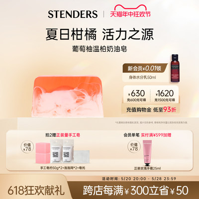 STENDERS葡萄柚奶油进口手工香皂