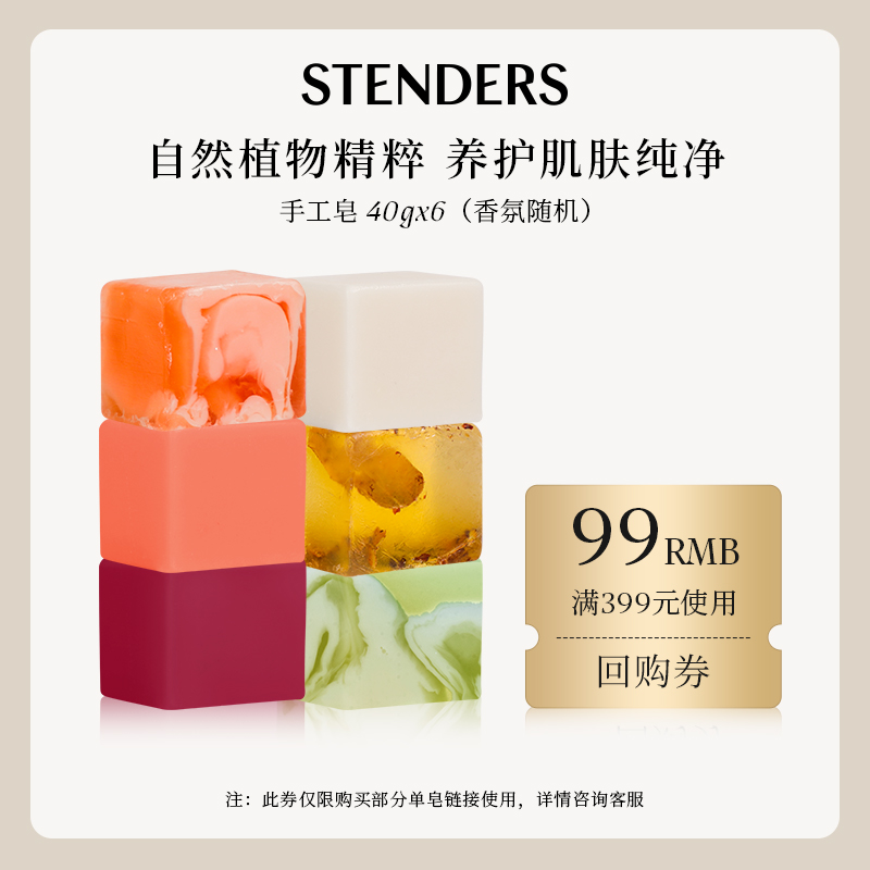 STENDERS/施丹兰手工皂40g皂皂六重奏 - 领超额回购券