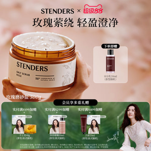 STENDERS施丹兰奢润清洁肌肤去角质磨砂膏经典款送礼伴手礼