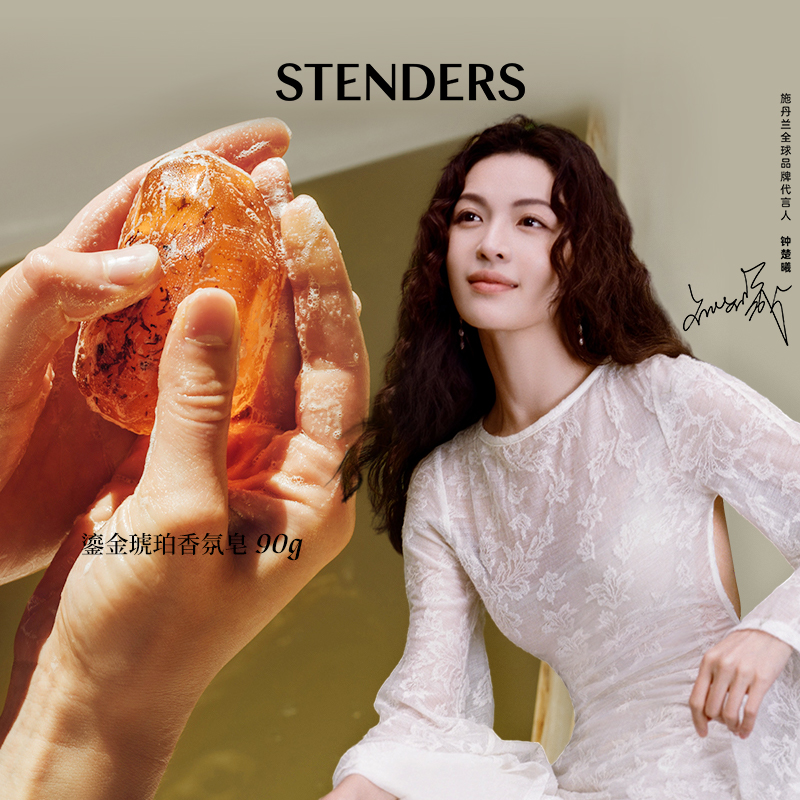 施丹兰琥珀香氛皂自然植萃