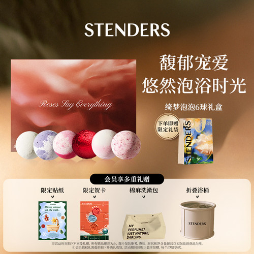 STENDERS施丹兰浴球礼盒
