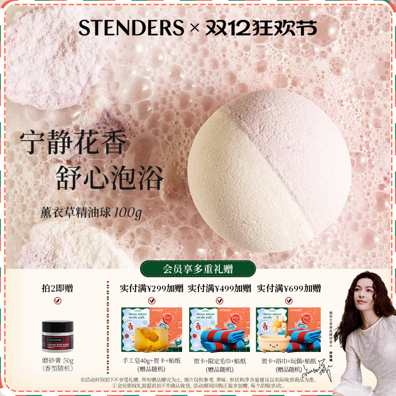 STENDERS/施丹兰薰衣草精油球