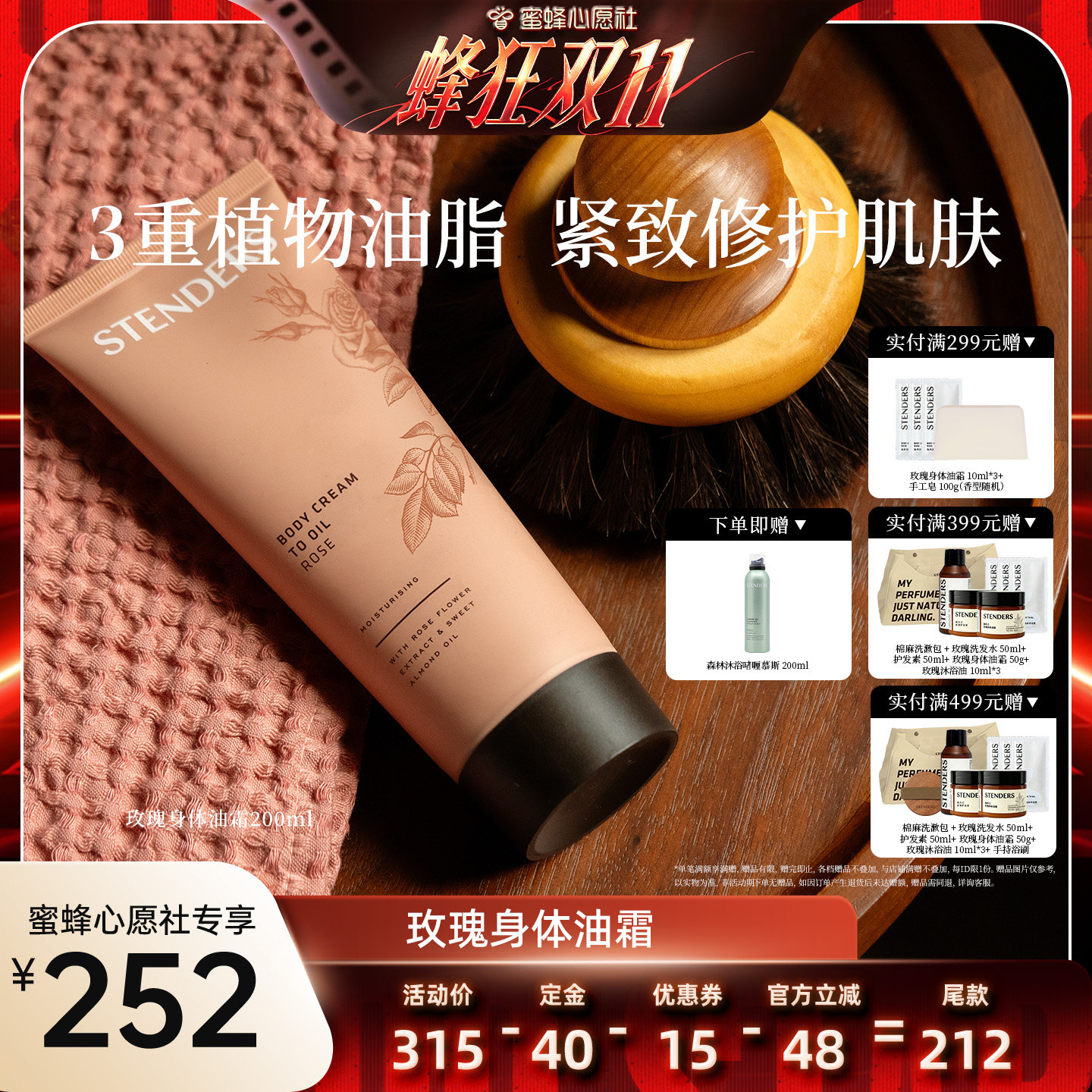 【蜜蜂心愿社】STENDERS施丹兰玫瑰身体油霜200ml滋养修护保湿