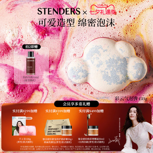 STENDERS/施丹兰彩云气泡弹