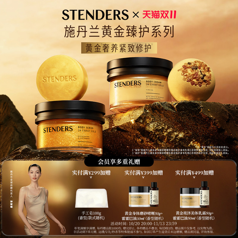 STENDERS施丹兰黄金奢线系列身体乳霜沐浴护理磨砂啫喱抗皱滋养