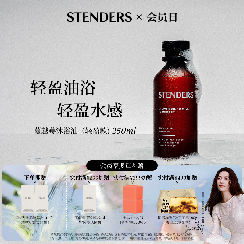 STENDERS施丹兰沐浴油轻盈款沐浴清洁节日礼物沐浴露官方正品