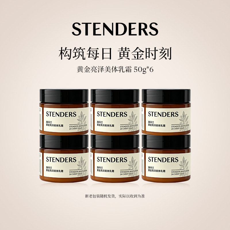 STENDERS施丹兰黄金亮泽美体乳霜50ml黄金保湿水润次抛套组款,洗护清洁剂/卫生巾/纸/香薰,沐浴露,淘宝优惠券,粉丝福利购,淘宝优惠卷