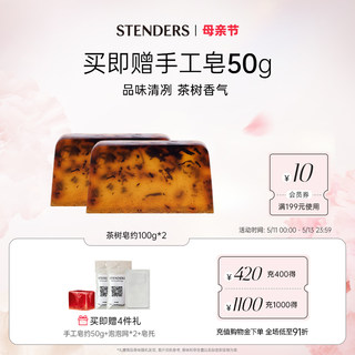 STENDERS/施丹兰茶树精油手工皂温和洁面洗脸皂沐浴香皂官方正品