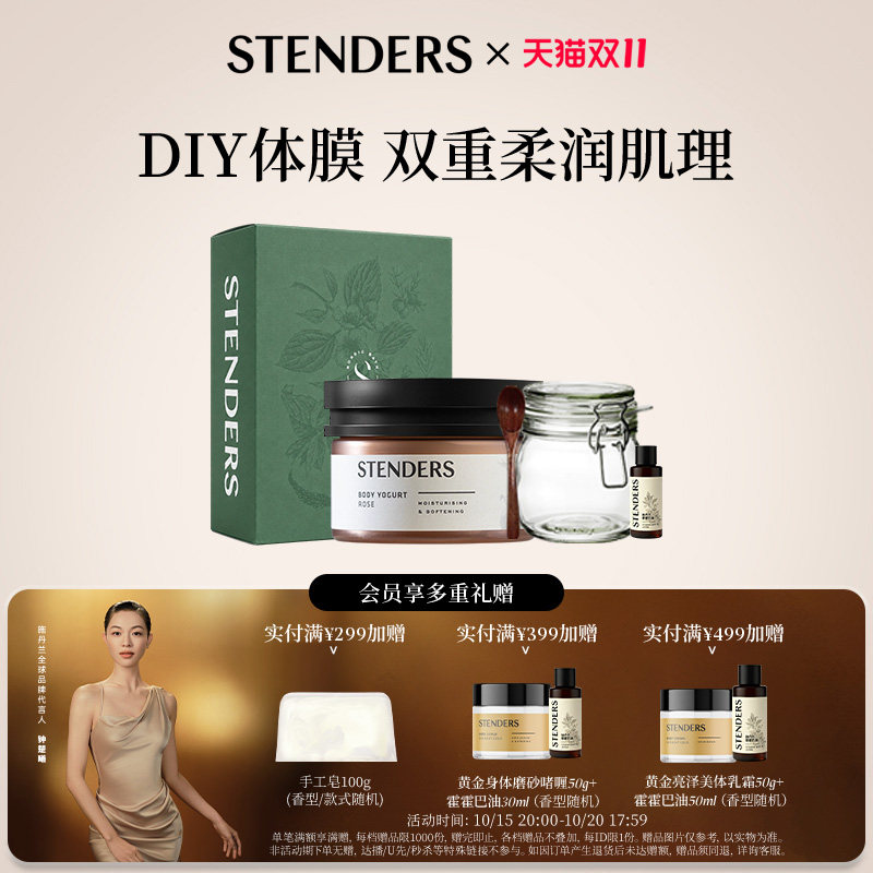 【DIY特调身体乳礼盒】STENDERS施丹兰身体水分乳霍霍巴油保湿