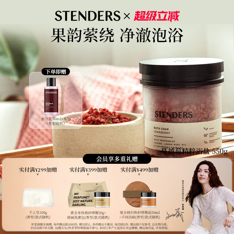 STENDERS/施丹兰精粹浴盐系列图片