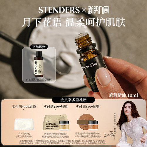 stenders施丹兰茉莉精油香薰按摩