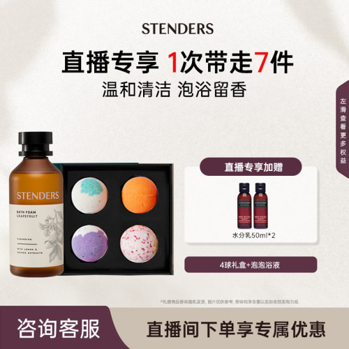 【直播间专享】STENDERS/施丹兰浴球礼盒泡泡浴液组合-封面