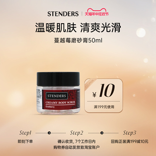 天猫U先 STENDERS 施丹兰蔓越莓磨砂膏50g 享店铺回购券