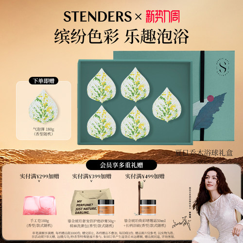 施丹兰身体泡浴浴球礼盒