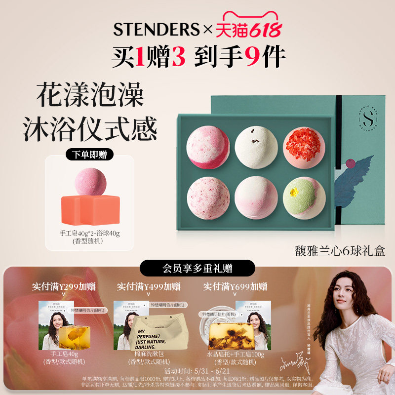 STENDERS施丹兰浴球礼盒套装4球6球12球礼盒套装清洁香薰泡泡浴球