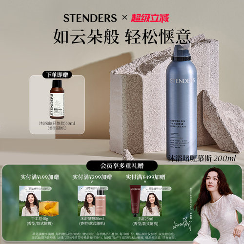 STENDERS施丹兰沐浴啫喱慕斯细密泡沫沐浴露清洗洗浴自发泡泡